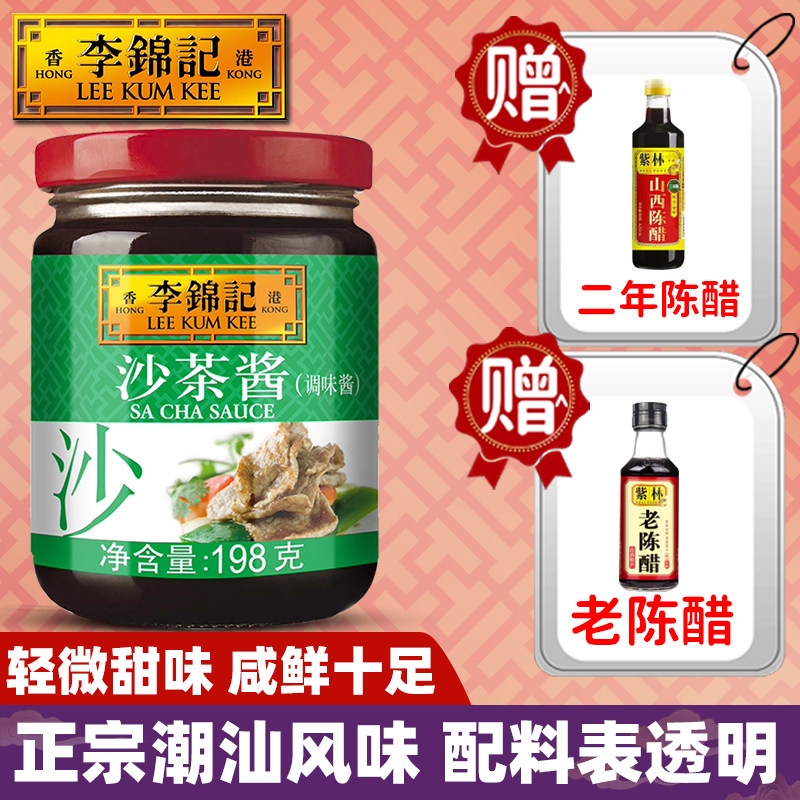 李锦记沙茶酱198g瓶装陈醋潮汕拌面煎炒火锅蘸甜咸鲜调味料0添加