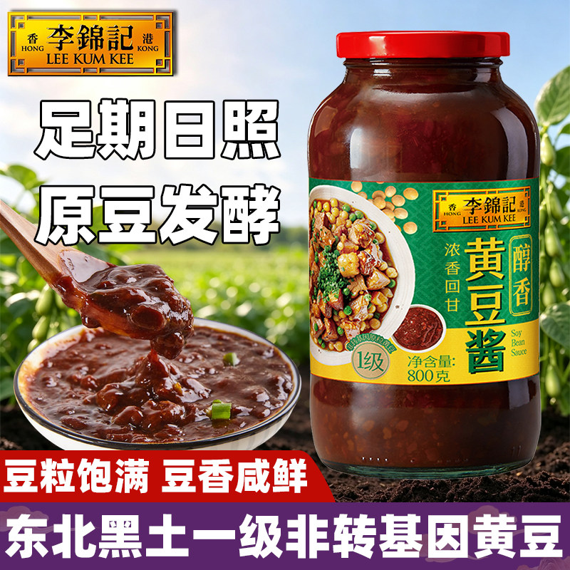 李锦记醇香黄豆酱港800g式正宗非转基因大瓶装家用调料拌肉面火锅