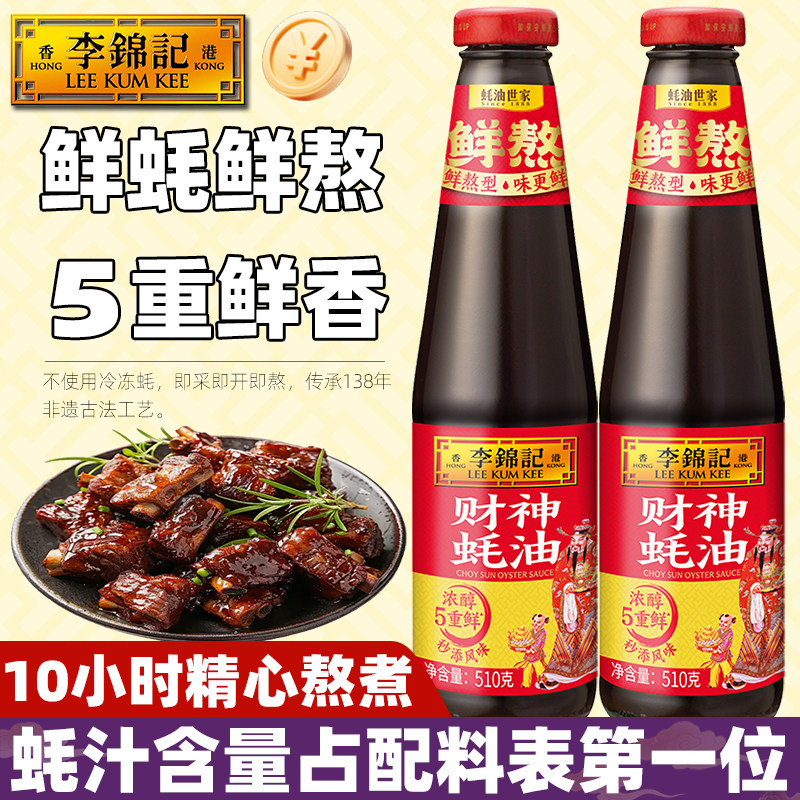 李锦记财神蚝油510g瓶装添加拌饭调味料品鲜熬香家用提鲜金上标等