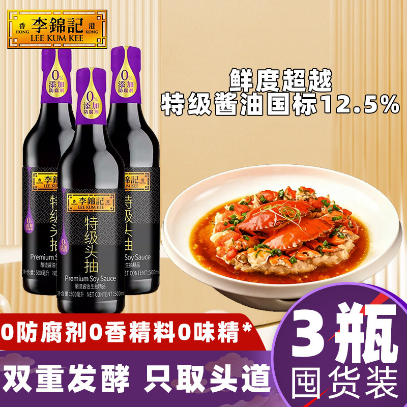 【3瓶】李锦记特级头抽酱油500ml金标0添加炒菜拌灼蒸高一品鲜生,粮油调味/速食/干货/烘焙,酱油,淘宝优惠券,粉丝福利购,淘宝优惠卷