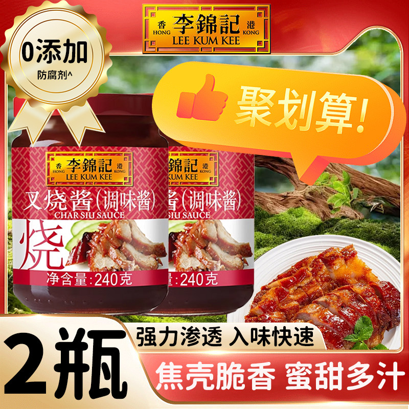【2瓶】李锦记叉烧酱240g烧烤肉牛羊肋排卤腌制鸡鸭翅0添加调味料,粮油调味/速食/干货/烘焙,酱类调料,淘宝优惠券,粉丝福利购,淘宝优惠卷