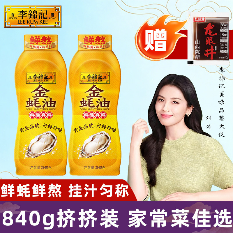 李锦记金蚝油840g挤挤瓶装耗炒菜凉拌火锅蘸料家用汁熬炖汤提鲜香,粮油调味/速食/干货/烘焙,蚝油,淘宝优惠券,粉丝福利购,淘宝优惠卷