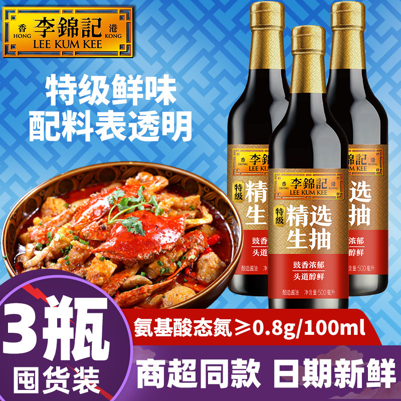 【3瓶】李锦记特级精选生抽500ml图片