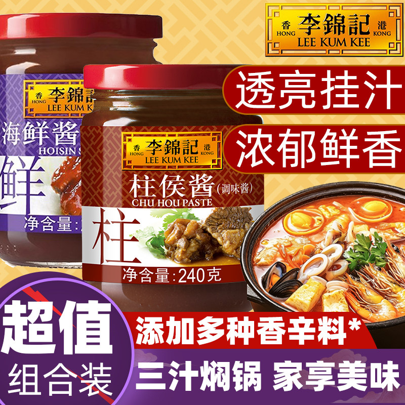 李锦记海鲜柱侯酱240g超值组合装家用烹饪鸡公煲炖肉三汁焖锅调味