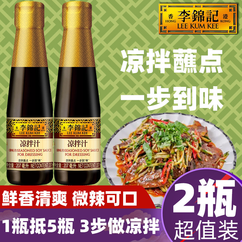 李锦记凉拌汁207ml0调味酱料鲜香微辣添加点蘸菜面黄瓜牛羊肉家用