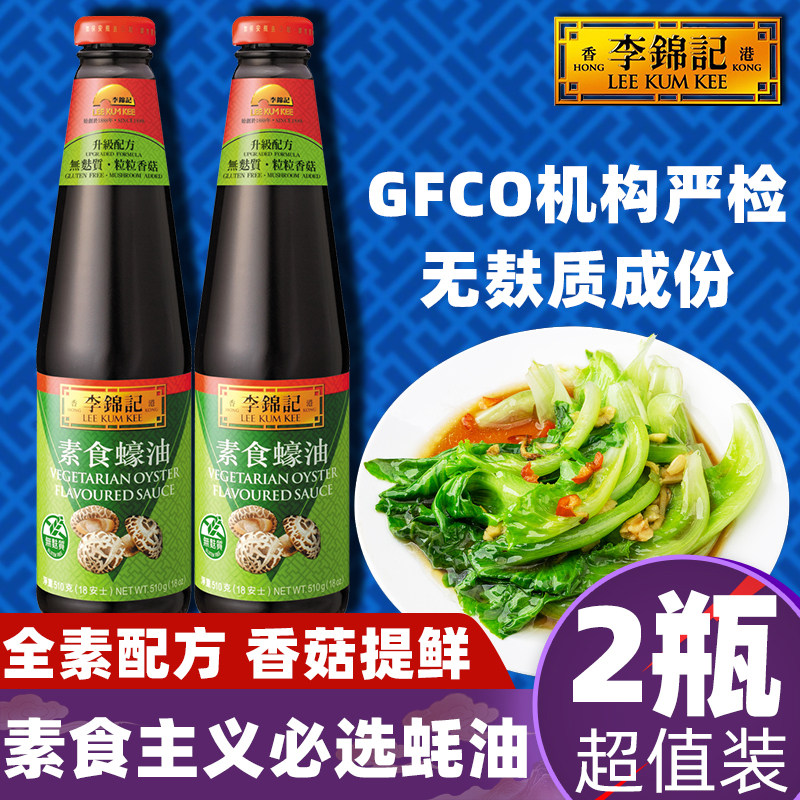 李锦记素食蚝油510g西蓝花0吃斋纯调味家用炒香蒸拌杏鲍菇菜添加 - 实物图