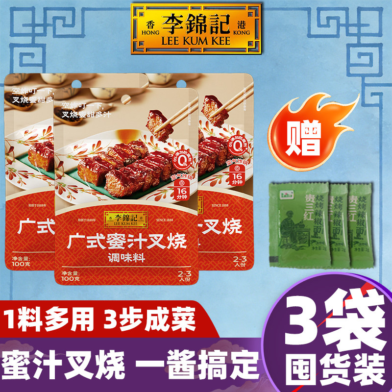 【3袋】李锦记蜜汁叉烧调味料100g蜂蜜烧烤肉卤鸡翅腌鱼牛排骨酱