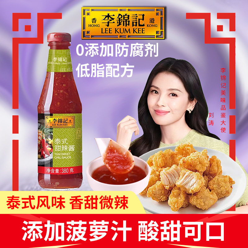 李锦记泰式甜辣酱380g瓶装0添加低脂调味手抓饼披萨薯条炸鸡家用