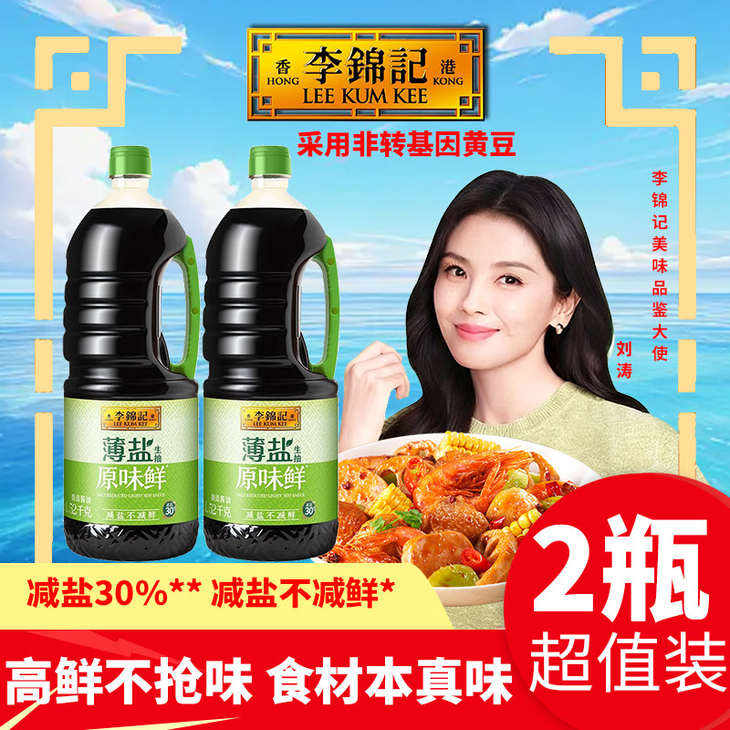李锦记薄盐生抽原味鲜1.52kg炒拌白灼腌减淡盐30%酿造酱油炖煲腌,粮油调味/速食/干货/烘焙,酱油,淘宝优惠券,粉丝福利购,淘宝优惠卷