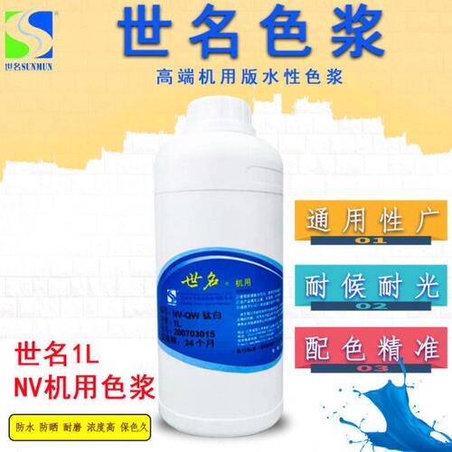 世名水性色浆内外墙涂料NV机用色浆1L涂料染料乳胶漆调色剂