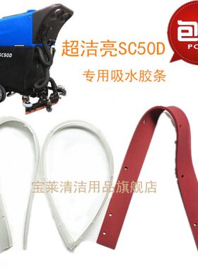 超洁亮SC50D洗地机吸水胶条 刮水皮条洗地机配件胶条