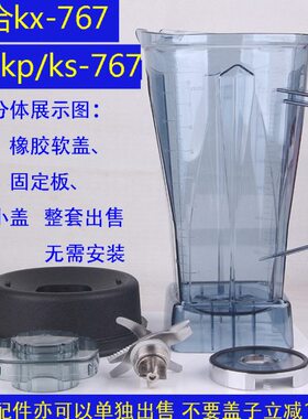 祁和KS-767 KX-767 KP-767沙冰机豆浆机配件龟兔版料理机杯子桶壶