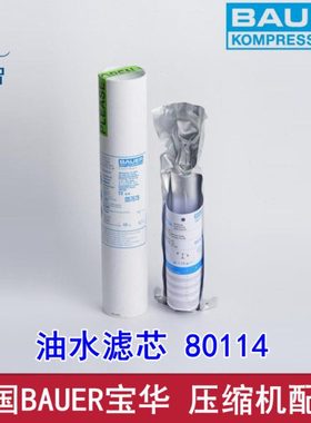 德国BAUER宝华原装80114油水滤芯 空气压缩机滤芯 滤芯活性炭滤芯