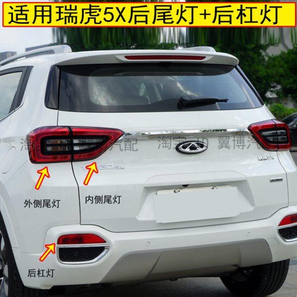 适用奇瑞瑞虎5X后尾灯总成左右刹车倒车灯瑞虎5X雾灯后保险杠灯罩