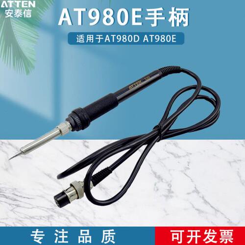ATTEN安泰信电烙铁手柄 电焊台AT980E烙铁焊笔焊接工具配件AP-80