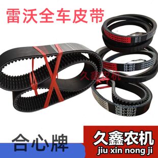 福田雷沃履带机皮带 行走 脱粒 割取 搅龙 合心牌皮带