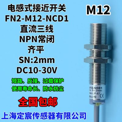 FN2-M12-NCD1直流DC三线NPN.NC常闭齐平电感式近接开关传感器