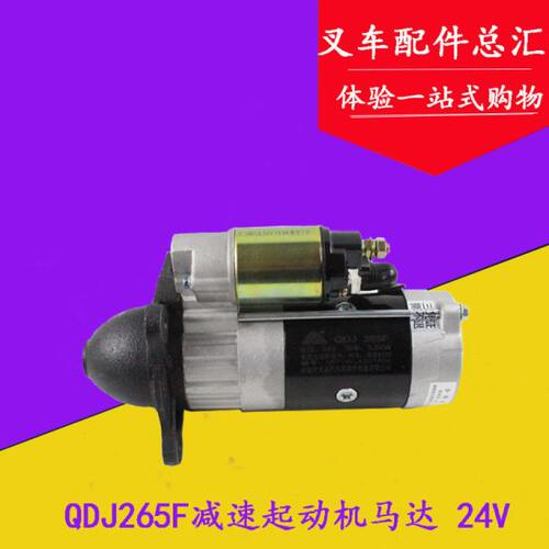 叉车减速起动机马达QDJ265F 24V 5.8KW适用华丰华东6105发动机