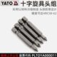 04782 04772 04792 防滑十字旋具头组套起子批头YT 易尔拓原装