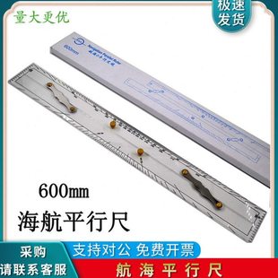 航海平行尺航海平行定规海图测绘分拉平行尺600MM海图推拉平行尺