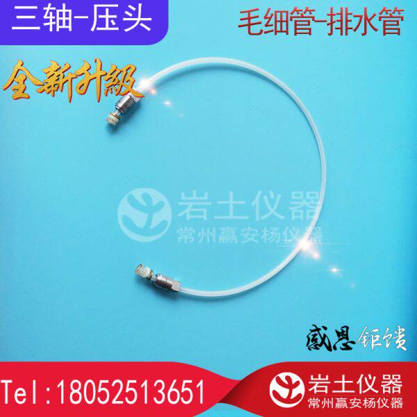三轴试验 毛细管 排水管 导水管 压头 传压头 反牙细管 孔压管