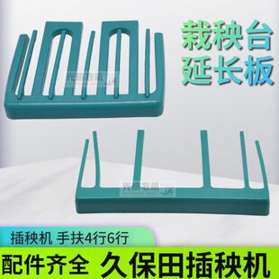 久保田插秧机配件高速68C栽秧台延长板手扶4行6行播种机架板