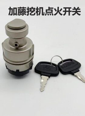 加藤挖掘机点火开关 HD512 820 1430 电门锁点火开关启动开关配件