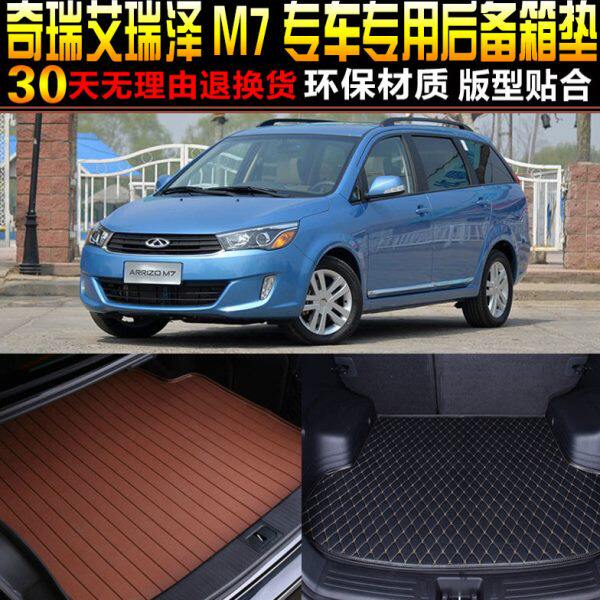 2015/16/17/18/19款奇瑞艾瑞泽M7专用汽车后备箱尾箱垫子改装配件