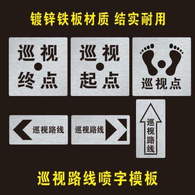 巡视点路线标识镂空喷字模板巡视起点终点拐弯直行箭头喷漆模具,文具电教/文化用品/商务用品,标志牌/提示牌/付款码,淘宝优惠券,粉丝福利购,淘宝优惠卷