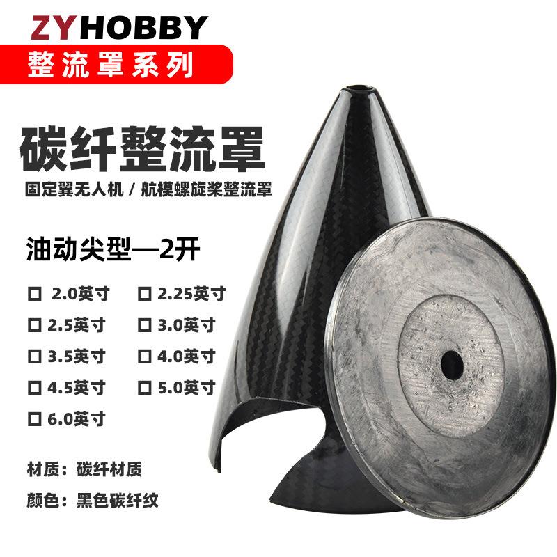 碳纤尖型整流罩2-6寸二叶桨罩 不开口碳纤桨罩底座 固定翼航模用