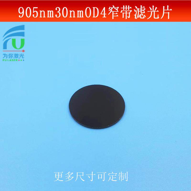 905nm窄带滤光片宽带30nmOD4红外光捕捉镜头光学仪器镜片尺寸可做