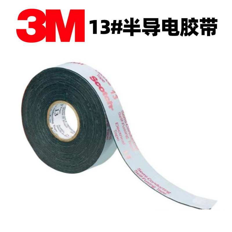 3M 13#半导体导电胶带 绝缘胶带 电缆终端绝缘 电缆电线缠绕接驳