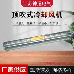 干式变压器横流冷却风机 顶吹式侧吹式 厂家直供 GFDD1400-120