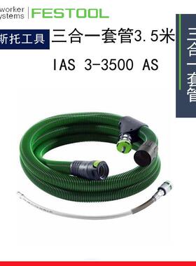 FESTOOL费斯托集尘管 IAS套管 IAS 3-3500AS吸尘软管3.5米