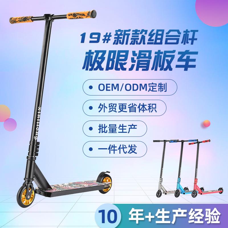 跨境极限滑板车铝芯高弹PU轮组合杆踏板车炫酷花式特技极限车