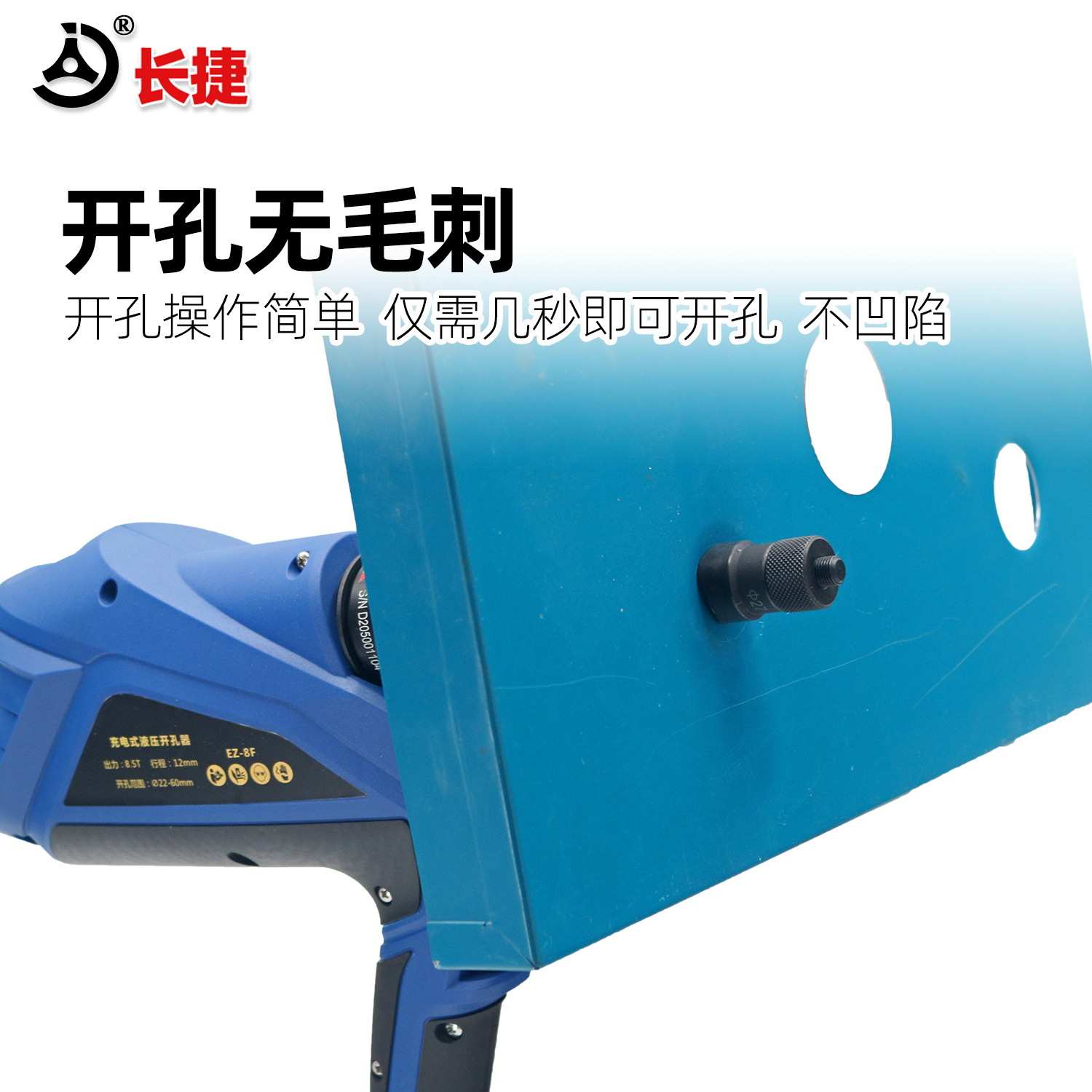 长捷 充电式开孔器EZ-8F铁板不锈钢板快速开孔电动液压开孔器新品