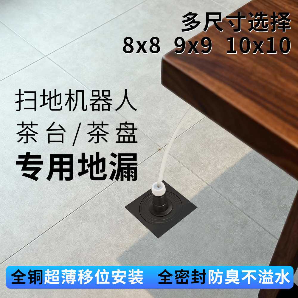 全铜超薄茶台盘密封地漏扫地机器人排水专用管8cm910移位茶台地漏