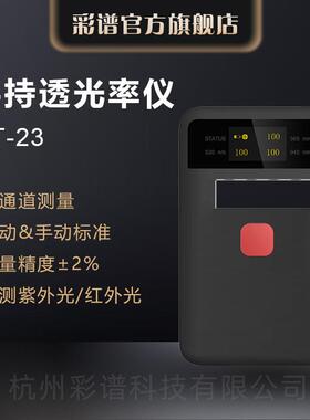 杭州彩谱 CT23手持透光率仪 CT-23钢化玻璃薄膜塑料透过率 雾度计