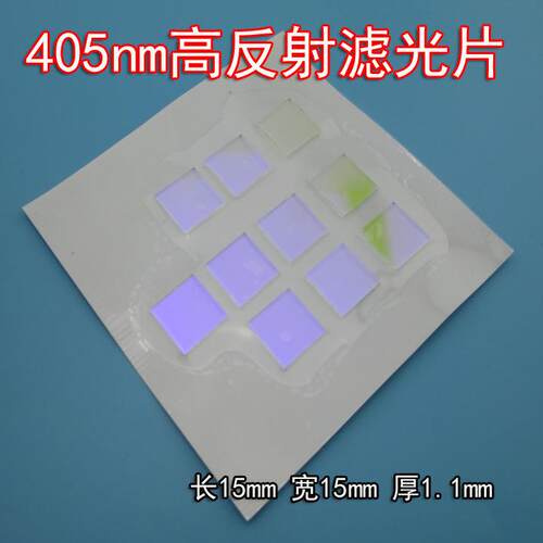 405nm高反射滤光片 405-700nm长波通反射通过滤光片 其它波长截止