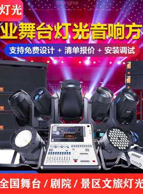 大中小型舞台灯光方案音响灯光设备全套音乐演出剧场汇演灯光方案