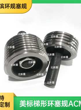 美制梯形左螺纹塞规 2-4ACME-2G石油管量规螺纹环规莫氏量规