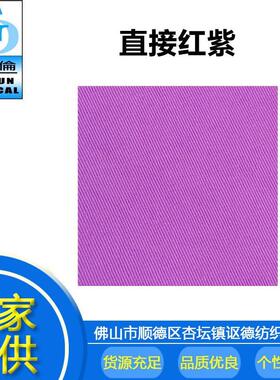 厂家直供 染布材料不易掉色印染直接染料 直接红紫V-202 紫色色粉