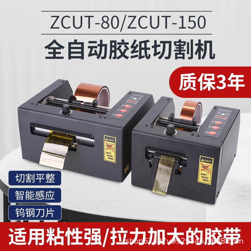 ZCUT-150高温胶带 双面胶切割机GL/GSC-80切保护膜机全自动胶纸机