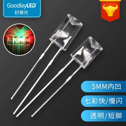 好莱光F5/5MM内凹透明七彩快闪慢闪高亮灯珠 直插式LED发光二极管