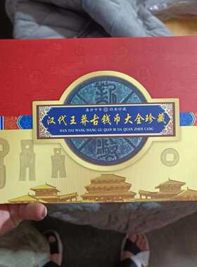 厂家新品仿古汉代王莽钱币大全套含十布六泉古钱币古玩收藏