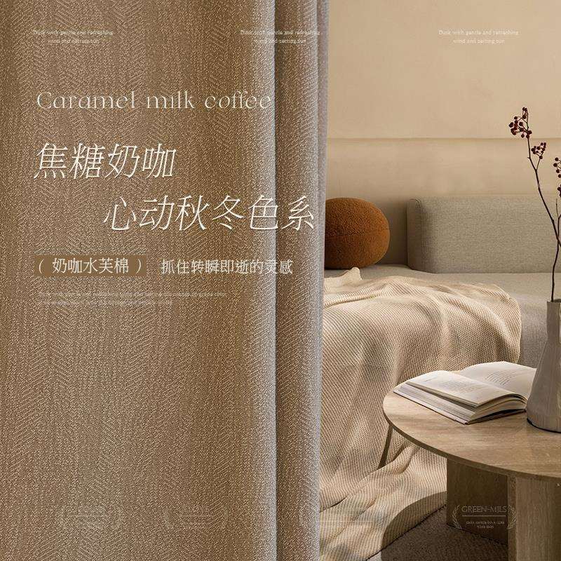 奶咖色棉麻窗帘遮光2024新款卧室全遮光客厅轻奢现代简约布水芙棉