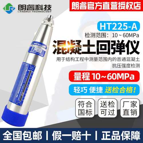 朗睿科技混凝土回弹仪HT225-A回弹仪混凝土/砼机械回弹仪抗压强度
