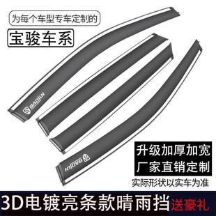 宝骏730晴雨挡560/360/510/530/310W/630新宝骏RS-5/RS-3车窗雨眉