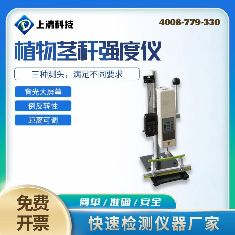 植物茎秆强度仪作物扛倒伏测定仪 茎秆抗压强度测量 弯折性能测量
