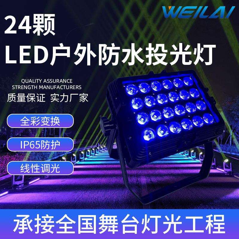 24*10W LED全彩4合一户外防水投光灯舞台背景染色灯户外亮化射灯